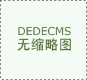 织药品集中带量采购是按照国务院的摆设